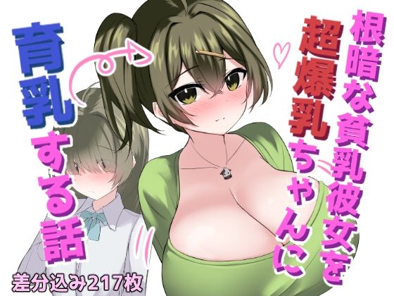 根暗な貧乳彼女を超爆乳ちゃんに育乳する話_1