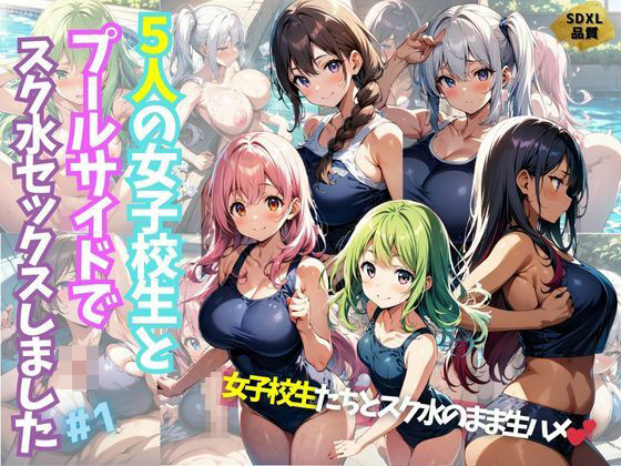 5人の女子校生とプールサイドでスク水セックスしました＃1_1