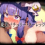 東方パチュリー・ノーレッジ敗北CG集