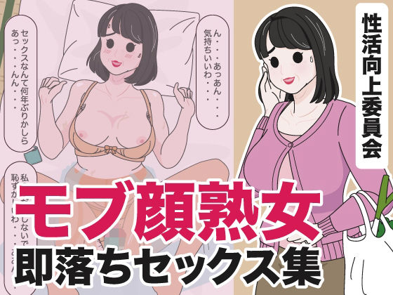 モブ顔熟女即落ちセックス集_1