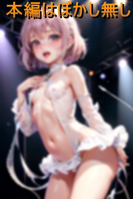 お漏らし熱唱ライブ オナホつるぺたアイドル