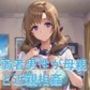 弱者男性息子と母親とのひきこもり近親相姦生活 大好真◯子