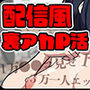 【動く】配信女子にチャリンして脱がす風のアニメ