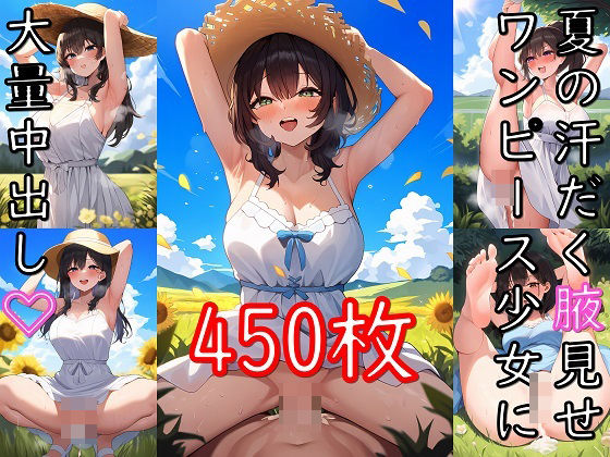 夏の汗だく腋見せワンピース少女に大量中出し【あふいも】