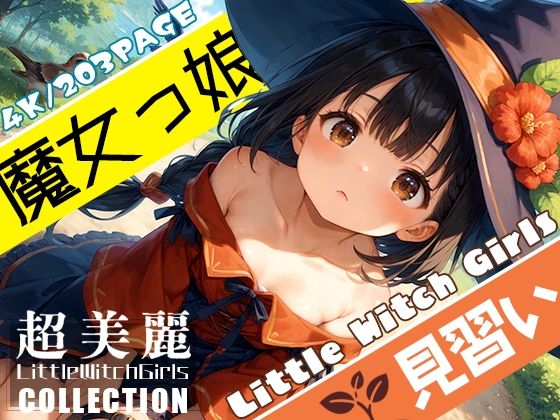 超美麗！魔女っ娘見習いコレクション vol.1_1