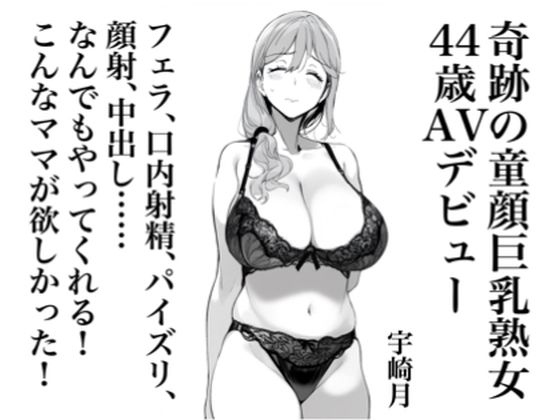 宇崎月 奇跡の童顔巨乳熟女44歳AVデビュー！【MILFlover】