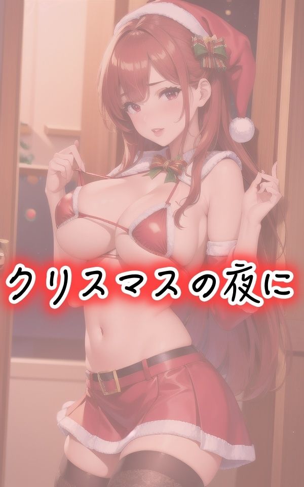 巨乳の妹がサンタになった