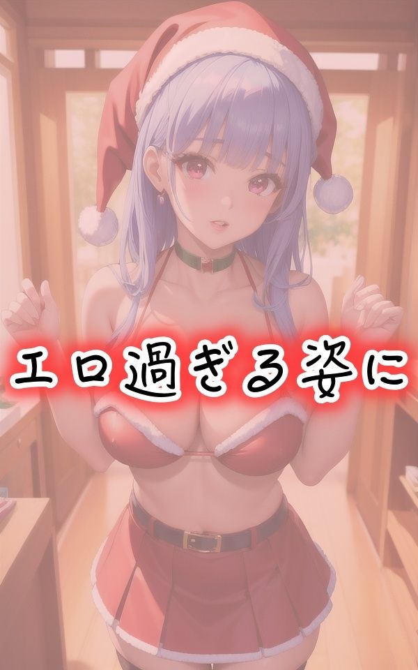 巨乳の妹がサンタになった 画像4