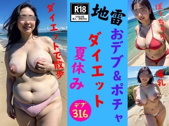 デブ＆ぽっちゃりな新妻の夏休みダイエット計画2024【【地雷】デブ＆ぽっちゃりな新妻の夏休みダイエット計画2024】