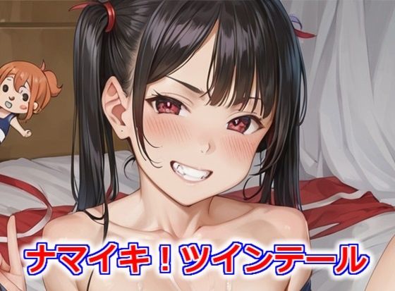 ナマイキ！ツインテール[Buruman] 