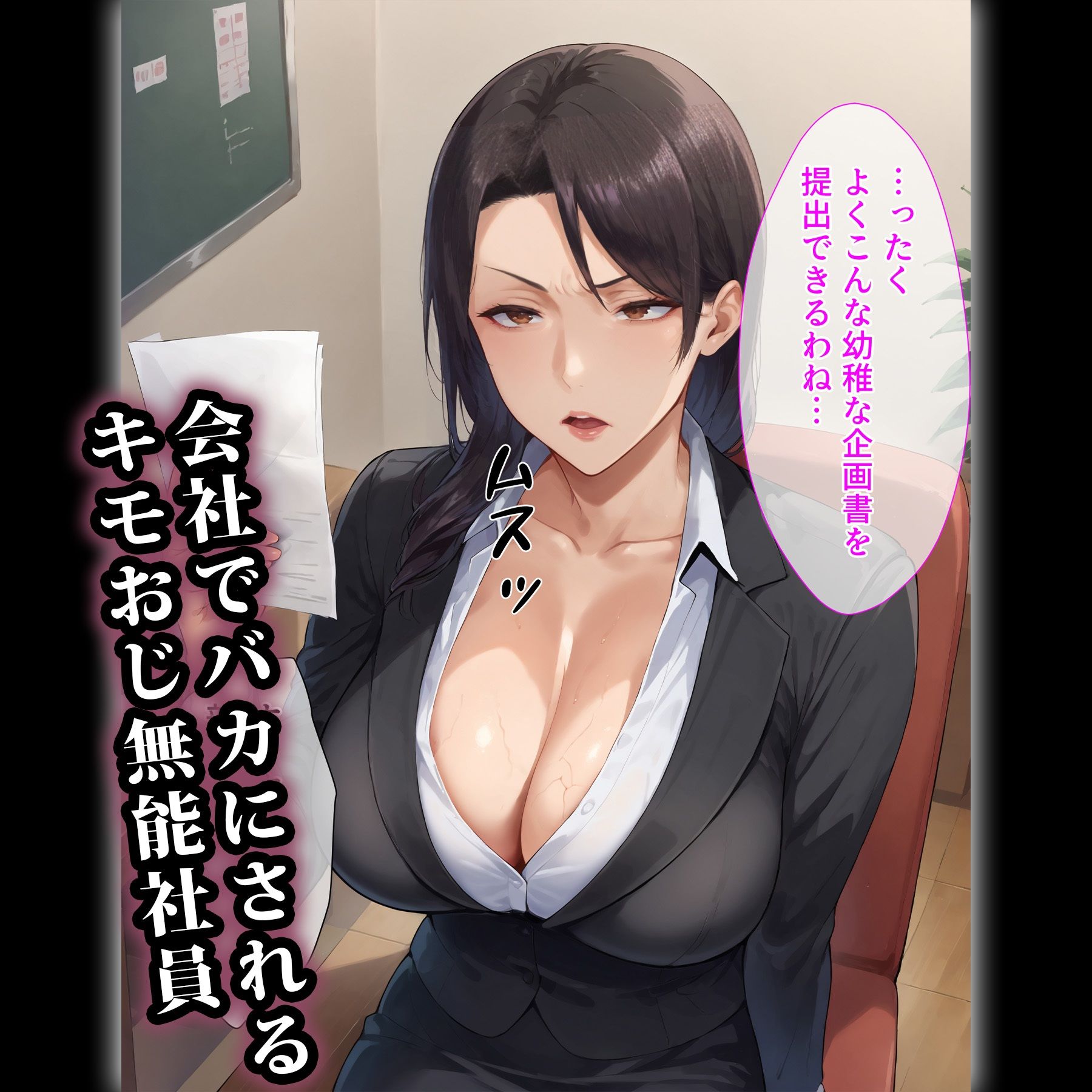 催●おじさんに支配された女達〜会社の上司編のエロ画像（1/10）1