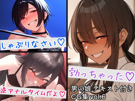 男の娘テキスト付きCG集 vol.6_1