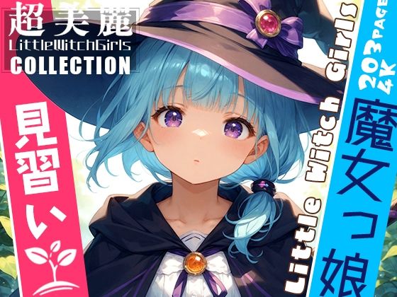 超美麗！魔女っ娘見習いコレクション vol.2[ダリアの秘密基地]