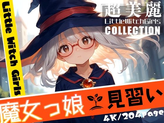超美麗！魔女っ娘見習いコレクション vol.3[ダリアの秘密基地]