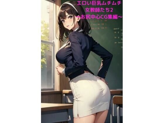 エロい巨乳ムチムチ女教師たち2 ～お尻中心CG集編～