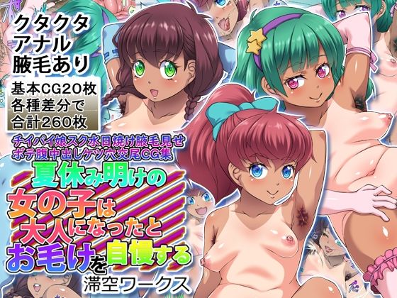 【滞空ワークス】ボテ腹中出しケツ穴交尾CG集『夏休み明けの女の子は大人になったとお毛けを自慢する』