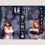 昼夜犯●れ続ける人妻 〜裸エプロンとレースクイーンの両刀使い〜