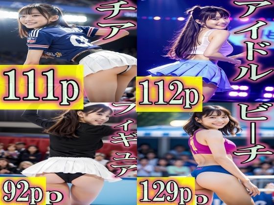 それはお尻にびったりと張り付いて・・・・【444p！チアリーダー・アイドル・フィギュア・ビーチバレーの食い込みすぎるTバック】