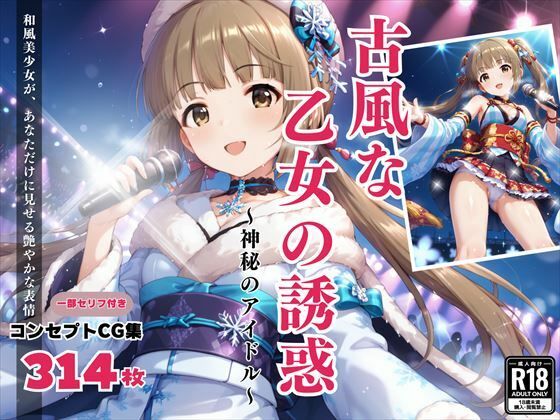 「古風な乙女の誘惑」〜神秘のアイドル〜_1