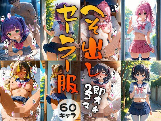 【事務びーむ】同人CG・AI『60キャラへそ出しセーラー服即オチ2コマ』