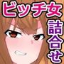 普通？の女の子たちがドスケベオナホビッチになっちゃう話5作品詰め合わせ