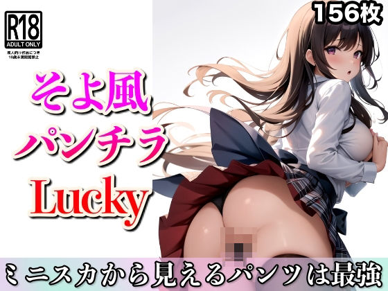 そよ風パンチラLucky〜ミニスカから見えるパンツは最強_1