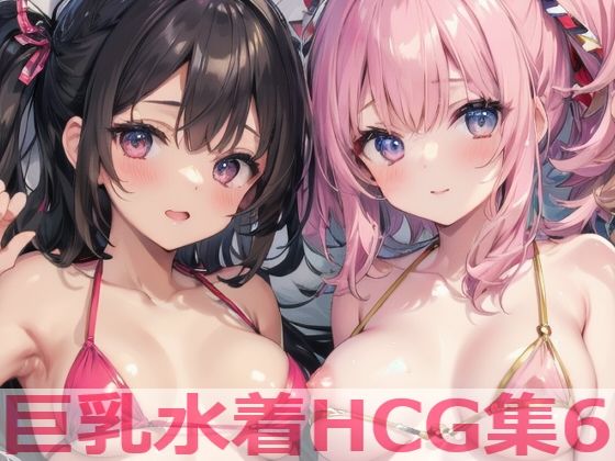 巨乳水着HCG集6_1