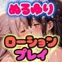 ぬる百合ローションプレイ