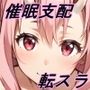 【催●支配】クレ○マンの復讐2
