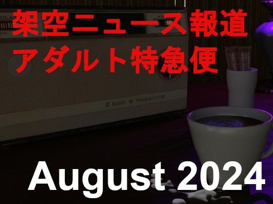 犯罪を犯した男たちが次々と警察に捕まる気持ちよさをお届けします【架空ニュース報道アダルト特急便_August_2024】