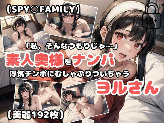 【SPY○FAMILY】素人奥様をナンパ〜浮気チンポにむしゃぶりついちゃうヨルさん〜_1