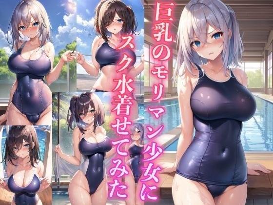 巨乳のモリマン少女にスク水着せてみた【スタジオカメレオン】