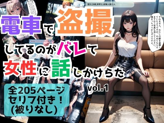 電車で盗撮してるのがバレて女性に話しかけられた vol.1