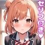 結〇えっち【セリフ付き】