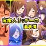 常識人リッチーの性事情