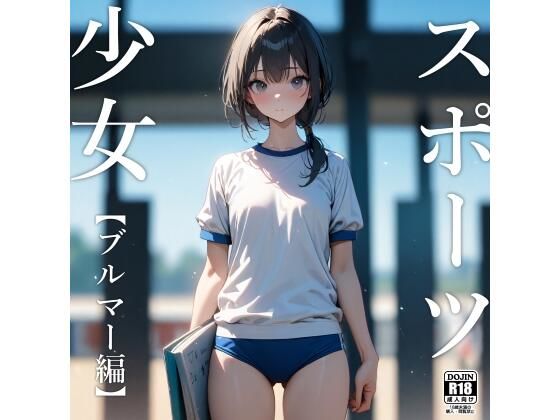 【電脳戯画】体操着・ブルマーの素材や肌の質感までわかる高精細『スポーツ少女【ブルマー編】』