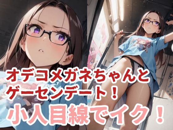 Game center date with Odeko Megane-chan! I cum from a midget’s perspective!