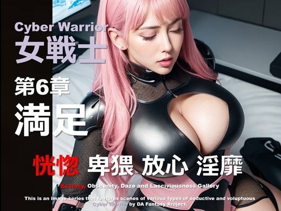 サイバー女戦士 06 ～満足～