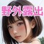 下着野外露出美少女写真集