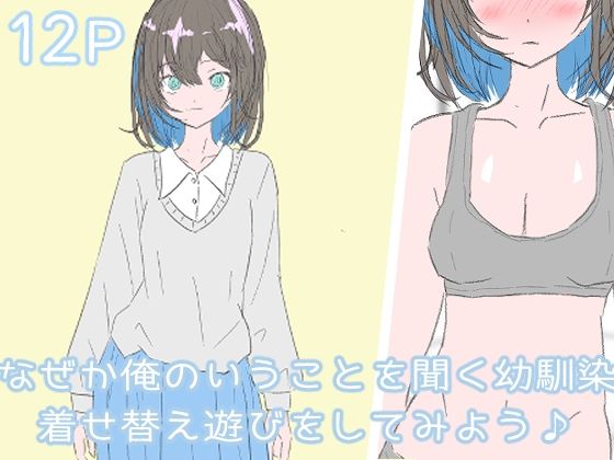 【わくわくパラダイス】暑かったので脱がしてみました『なぜか俺のいうことを聞く幼馴染着せ替え遊びをしてみよう』