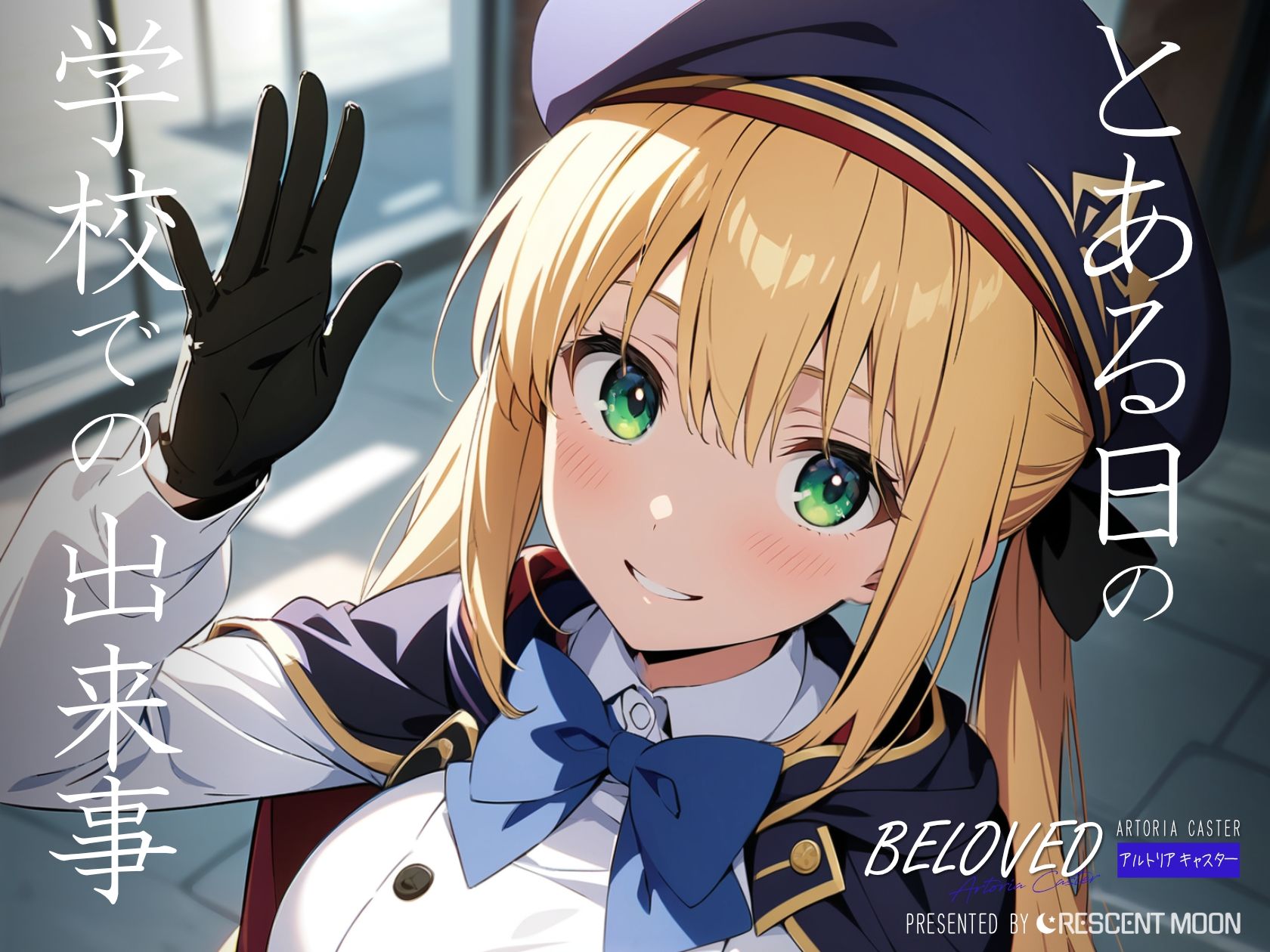 BELOVED アルトリ○ キャスター 学校編 画像1