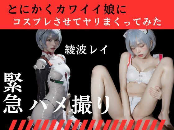 〜綾波レイ〜とにかくカワイイ娘にコスプレさせてヤリまくってみた【妄想族AI】