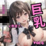 巨乳J●と教室で。Vol.4 〜教え子と禁断の関係〜