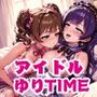 アイドルゆりTIME