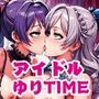アイドルゆりTIME4 アイドルゆりTIME4