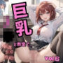 巨乳J●と教室で。Vol.6 〜教え子と禁断の関係〜