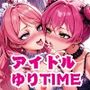 アイドルゆりTIME5 アイドルゆりTIME5
