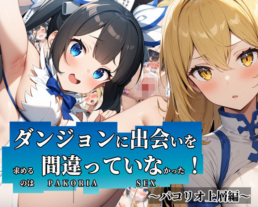 【体験版有】ダンジョンに出会いを求めるのは間違っていなかった！〜パコリオ上層編〜_1