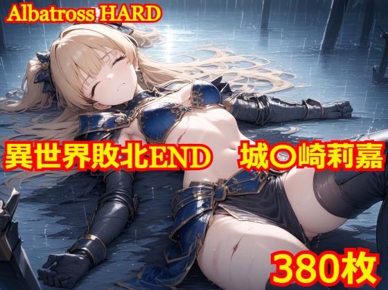 【AlbatrossHARD‐アルバトロスハード‐】同人ＣＧ『異世界敗北END城〇崎莉嘉』