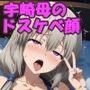 スケベな雌顔で堕ちるヒロイン〜宇崎 月〜